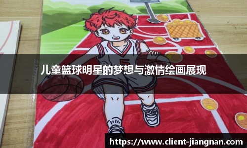 儿童篮球明星的梦想与激情绘画展现